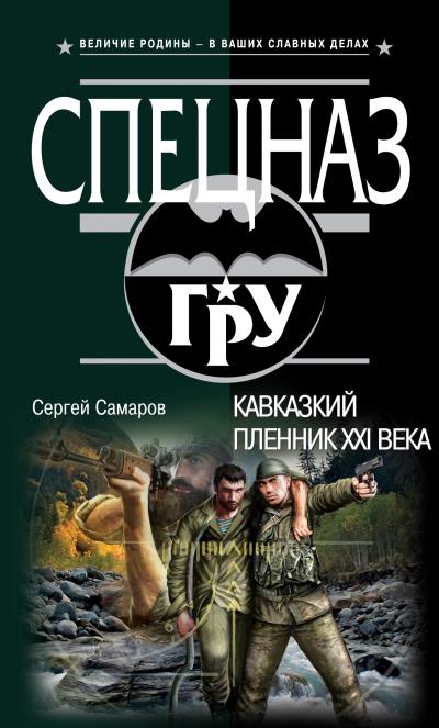 Книга Кавказский пленник XXI века (Сергей Самаров)