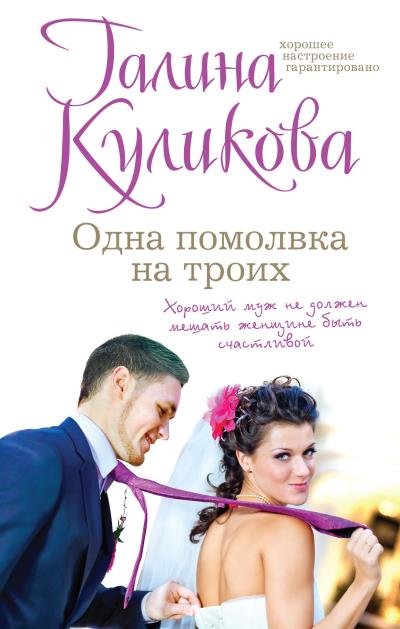 Книга Одна помолвка на троих (Галина Куликова)