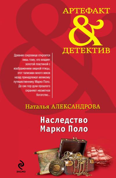 Книга Наследство Марко Поло (Наталья Александрова)