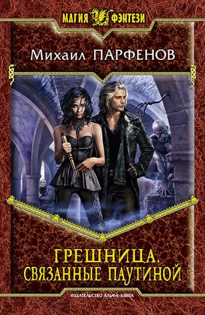 Книга Грешница. Связанные паутиной (Михаил Парфенов)