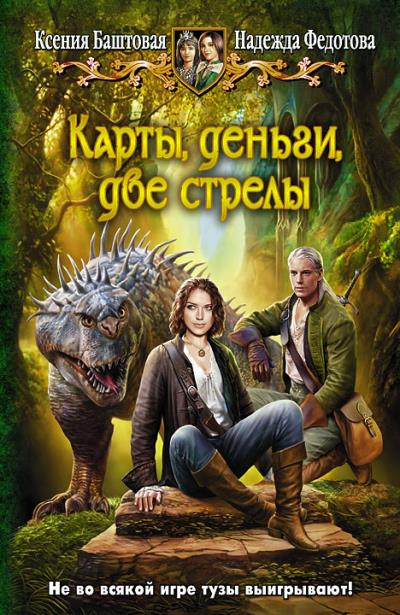 Книга Карты, деньги, две стрелы (Надежда Федотова, Ксения Баштовая)