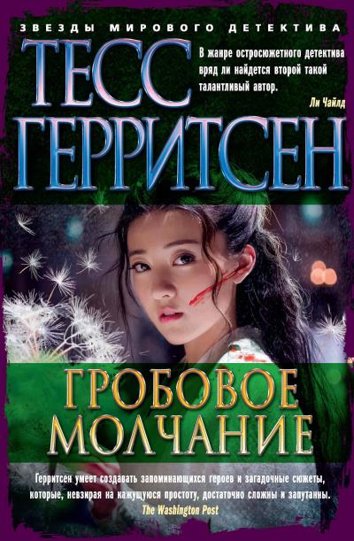 Книга Гробовое молчание (Тесс Герритсен)