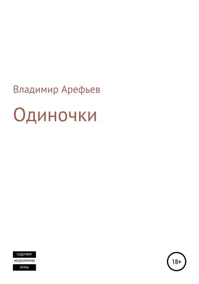 Книга Одиночки (Владимир Арефьев)