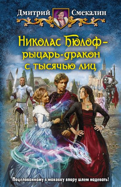 Книга Николас Бюлоф – рыцарь-дракон с тысячью лиц (Дмитрий Смекалин)