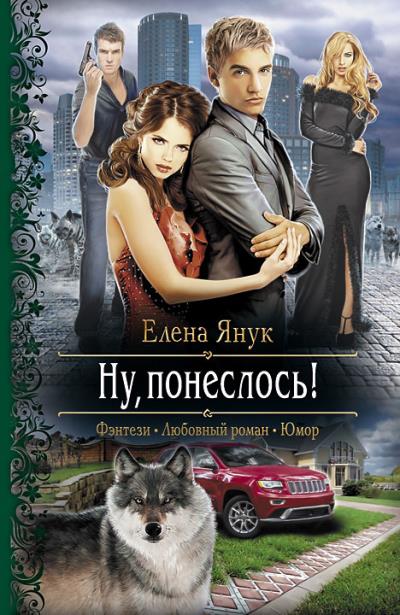 Книга Ну, понеслось! (Елена Янук)