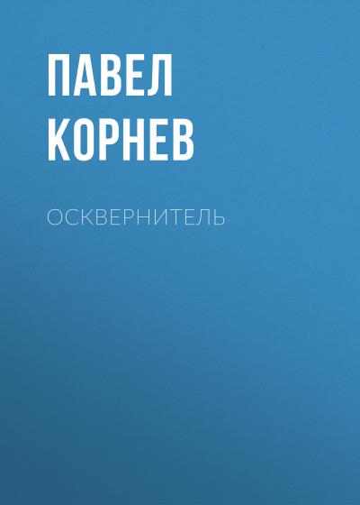 Книга Осквернитель (Павел Корнев)