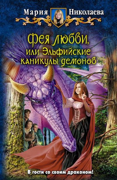 Книга Фея любви, или Эльфийские каникулы демонов (Мария Николаева)