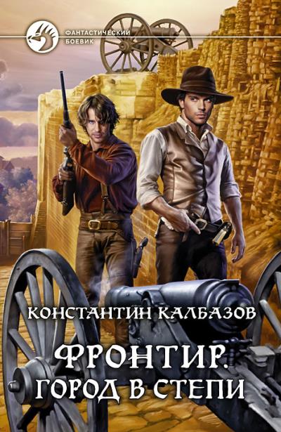 Книга Фронтир. Город в степи (Константин Калбазов)