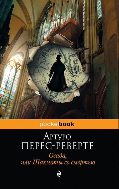 Книга Осада, или Шахматы со смертью (Артуро Перес-Реверте)