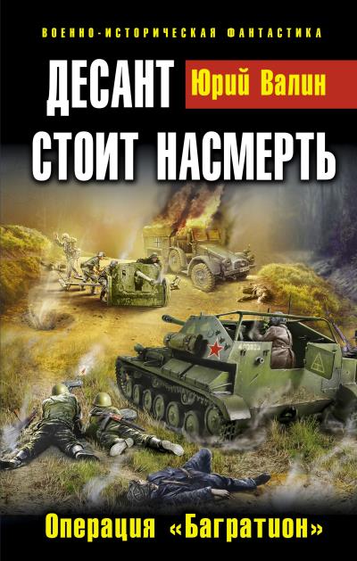 Книга Десант стоит насмерть. Операция «Багратион» (Юрий Валин)