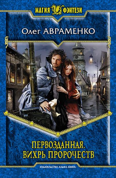 Книга Первозданная. Вихрь пророчеств (Олег Авраменко)