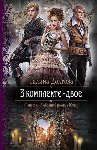 Книга В комплекте – двое (Галина Долгова)