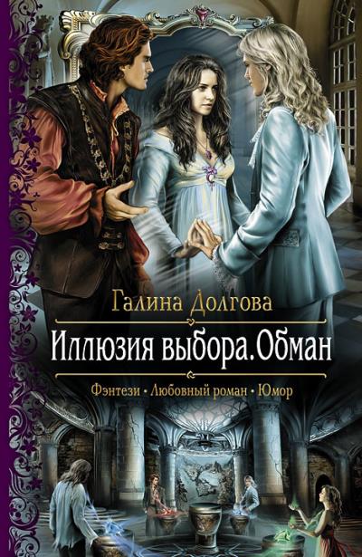 Книга Иллюзия выбора. Обман (Галина Долгова)