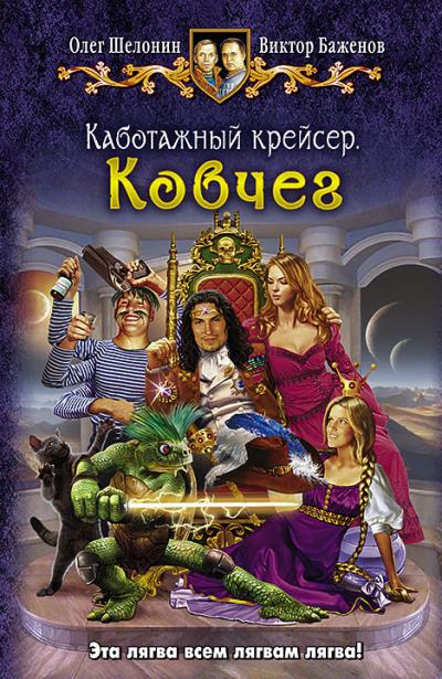 Книга Каботажный крейсер. Ковчег (Олег Шелонин, Виктор Баженов)