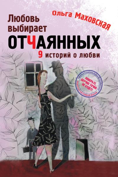 Книга Любовь выбирает отчаянных (Ольга Маховская)