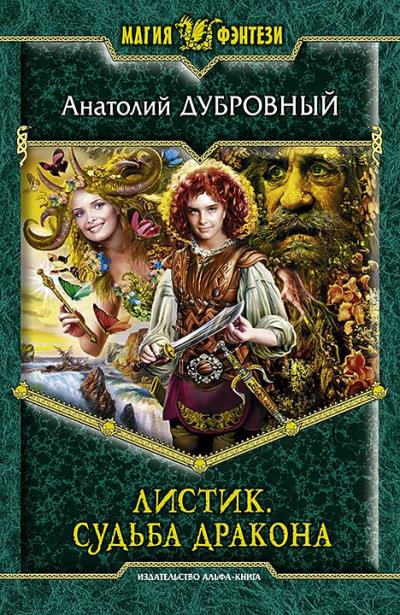 Книга Листик. Судьба дракона (Анатолий Дубровный)