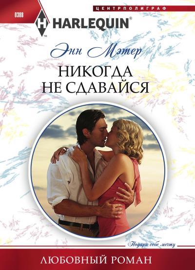 Книга Никогда не сдавайся (Энн Мэтер)