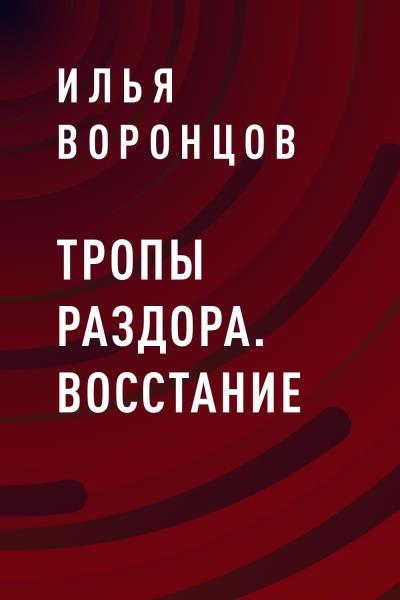 Книга Тропы Раздора. Восстание (Илья Сергеевич Воронцов)