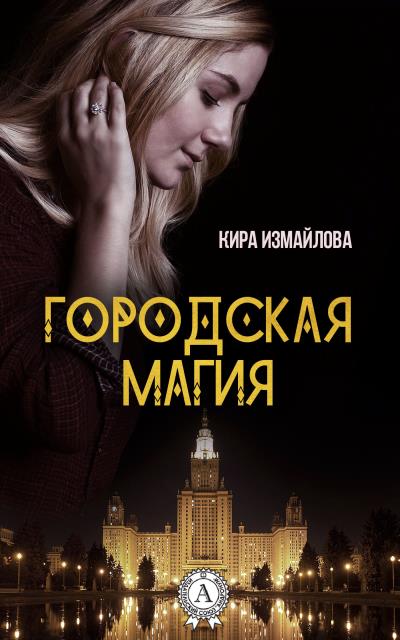 Книга Городская магия (Кира Измайлова)