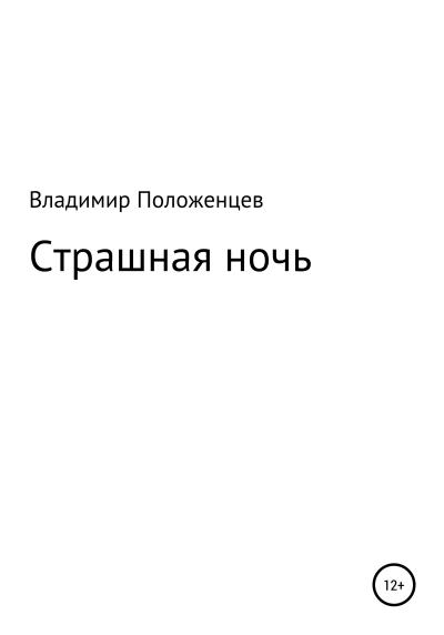 Книга Страшная ночь (Владимир Николаевич Положенцев)