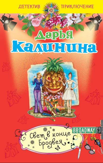 Книга Свет в конце Бродвея (Дарья Калинина)