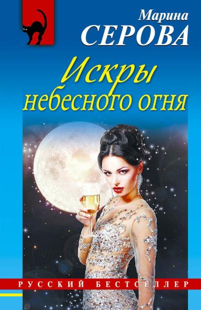 Книга Искры небесного огня (Марина Серова)