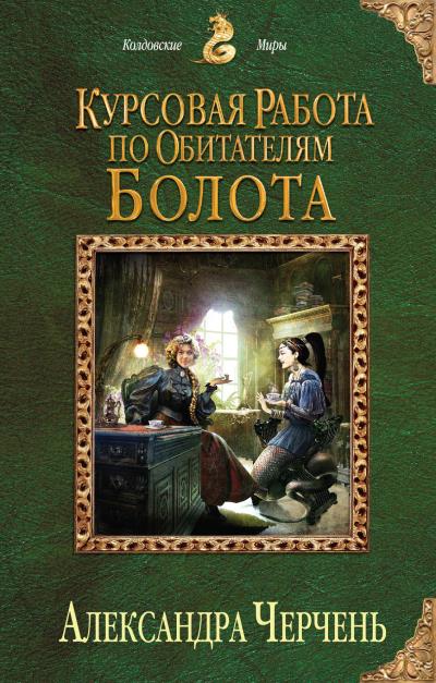 Книга Курсовая работа по обитателям болота (Александра Черчень)