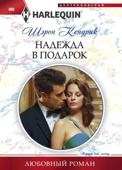 Книга Надежда в подарок (Шэрон Кендрик)