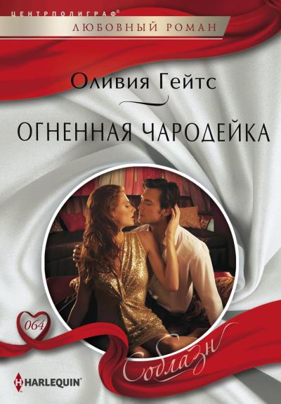 Книга Огненная чародейка (Оливия Гейтс)