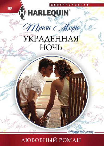 Книга Украденная ночь (Триш Мори)