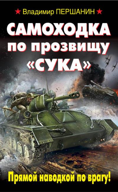 Книга Самоходка по прозвищу «Сука». Прямой наводкой по врагу! (Владимир Першанин)