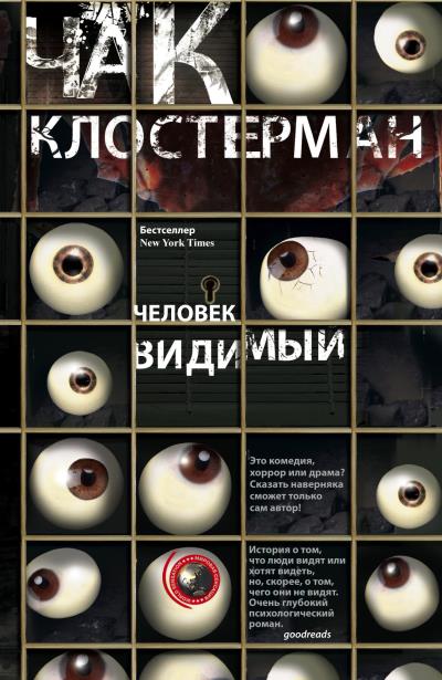 Книга Человек видимый (Чак Клостерман)