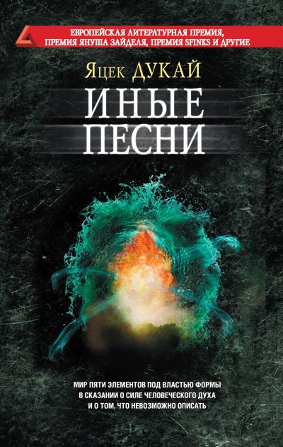 Книга Иные песни (Яцек Дукай)