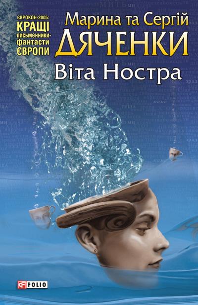 Книга Віта Ностра (Марина и Сергей Дяченко)