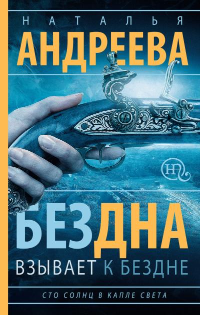 Книга Бездна взывает к бездне (Наталья Андреева)