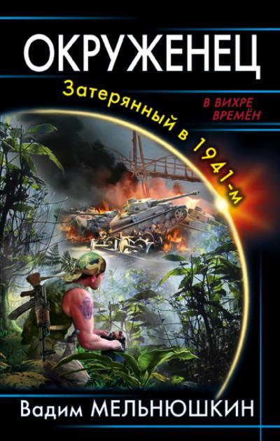 Книга Окруженец. Затерянный в 1941-м (Вадим Мельнюшкин)