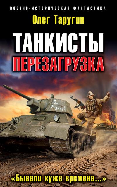 Книга Танкисты. Перезагрузка. «Бывали хуже времена…» (Олег Таругин)