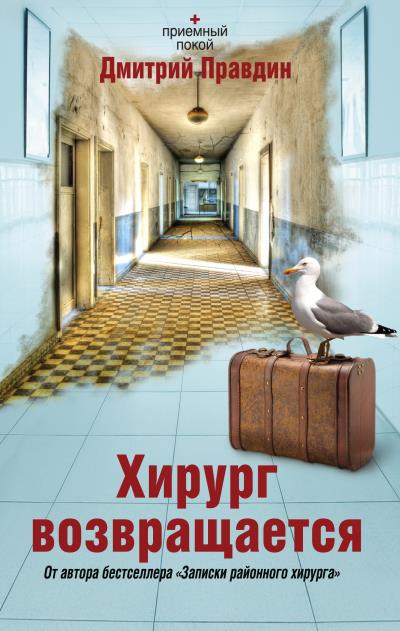 Книга Хирург возвращается (Дмитрий Правдин)