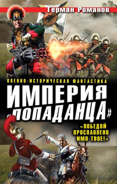 Книга Империя «попаданца». «Победой прославлено имя твое!» (Герман Романов)