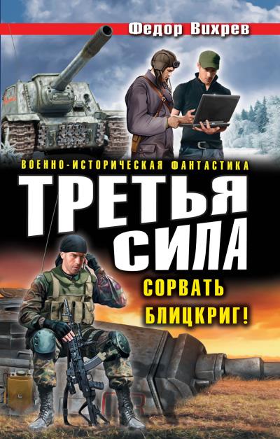 Книга Третья сила. Сорвать Блицкриг! (сборник) (Федор Вихрев)