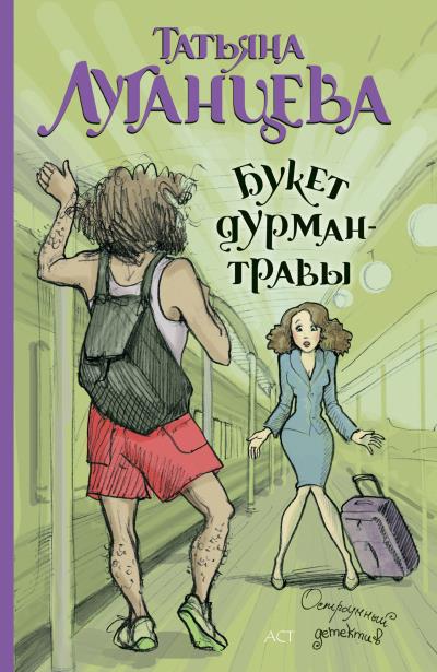 Книга Букет дурман-травы (Татьяна Луганцева)