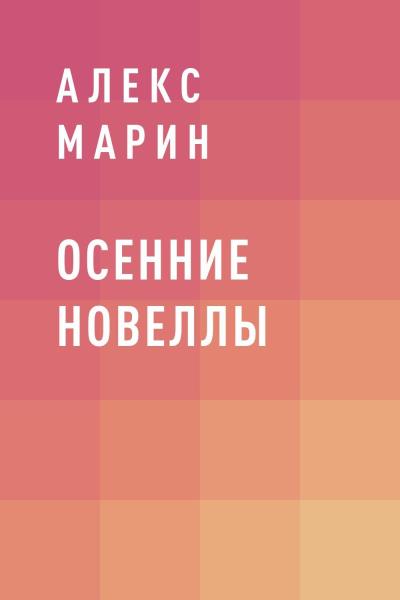 Книга Осенние новеллы (Алекс Марин)