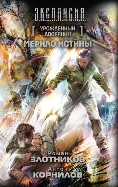 Книга Урожденный дворянин. Мерило истины (Роман Злотников, Антон Корнилов)