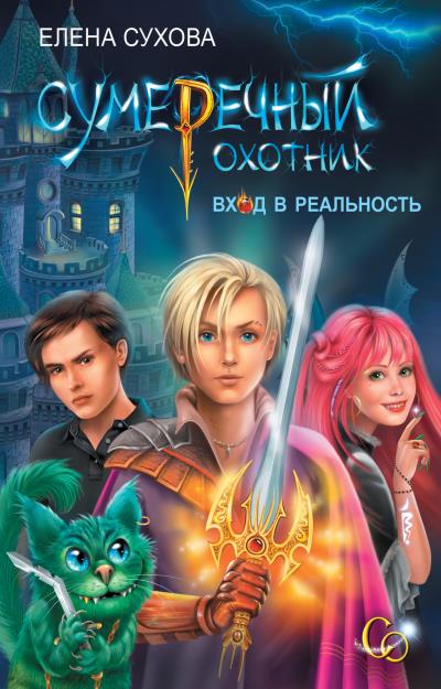 Книга Сумеречный охотник. Вход в Реальность (Елена Сухова)