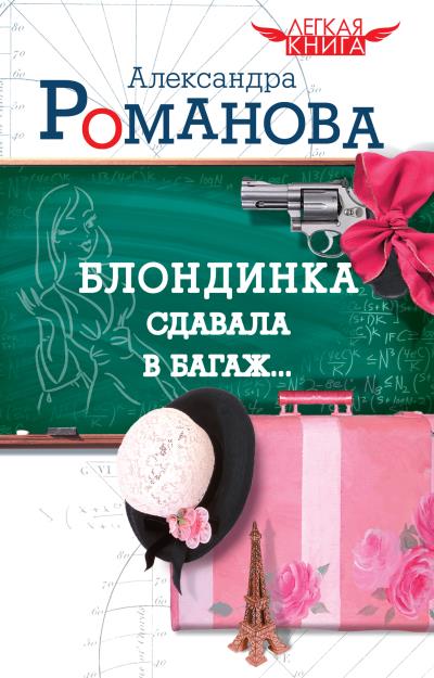 Книга Блондинка сдавала в багаж… (Александра Романова)