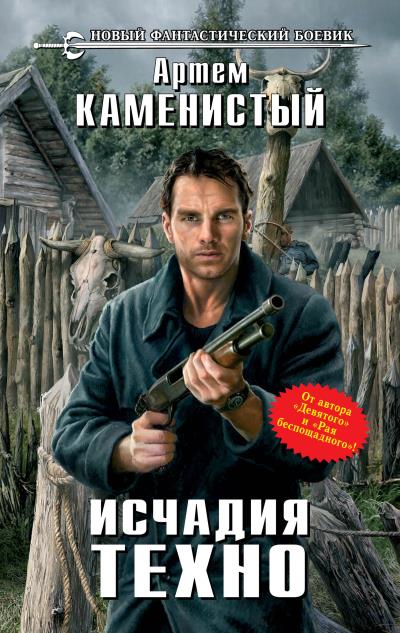 Книга Исчадия техно (Артем Каменистый)