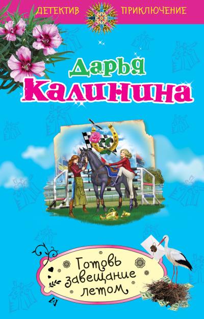 Книга Готовь завещание летом (Дарья Калинина)