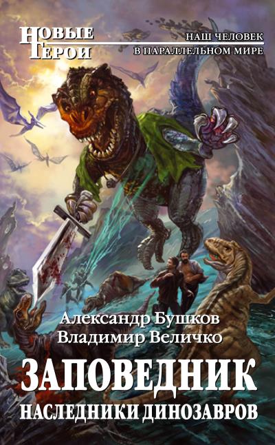 Книга Заповедник. Наследники динозавров (Александр Бушков, Владимир Величко)