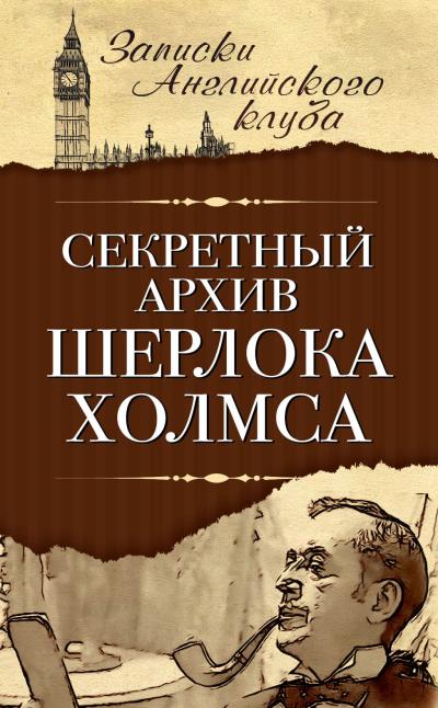 Книга Секретный архив Шерлока Холмса (Сергей Мухин)