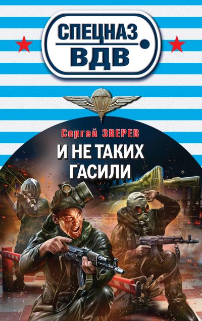 Книга И не таких гасили (Сергей Зверев)